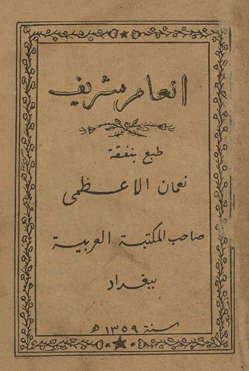 Inʻām Sharīf