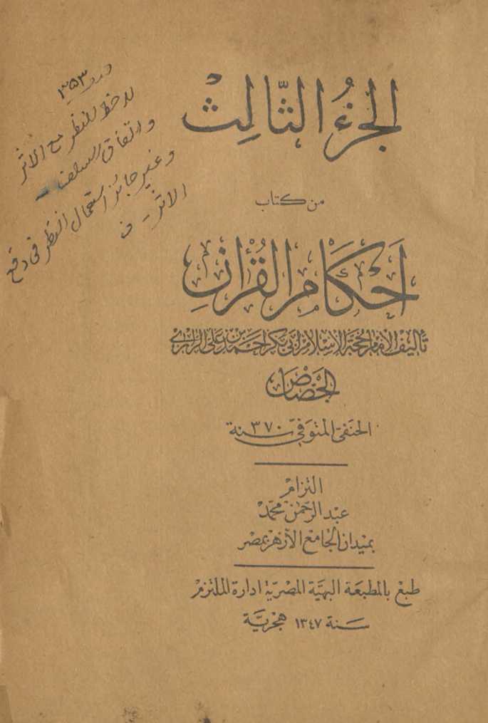 al-juzʼ al-thālith min kitāb Aḥkām al-Qurʼān