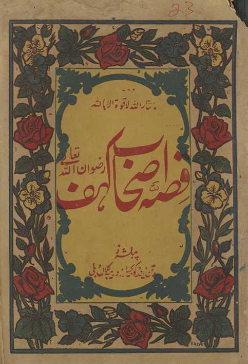 Qiṣṣah aṣḥāb-i kahaf