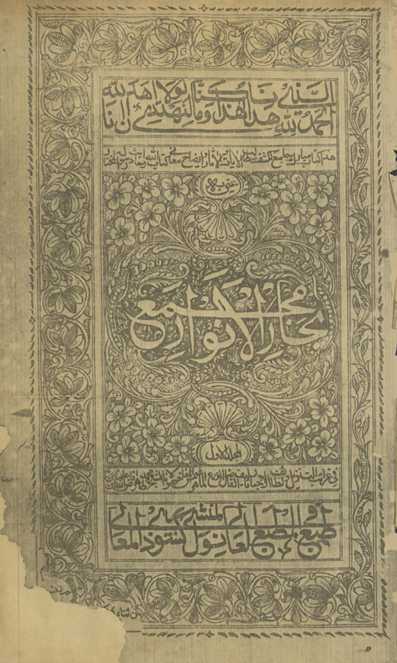 Majmaʻ Bihār al-anwār