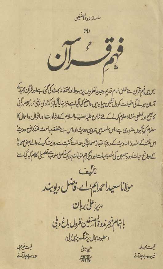 Fahm-i Qurʼān : jis men̲ fahm-i Qurʼān se mutaʻalliq tamām qadīm o jadīd naẓariyon̲ par mabsūt̤ aur muḥaqqiqānah baḥs̲ kī gaʼī hai ... Ḥadīs̲ ke pāyah-yi iʻtibār, ṣaḥabāh kī ʻadālat, kas̲rat se rivāyat karne vale baʻz̤ ṣaḥābah ke ḥālāt, daur-i tabiʻīn kī k̲h̲uṣūṣiyāt aur dīgar aham ʻunvānāt ... kalām kiyā gayā hai