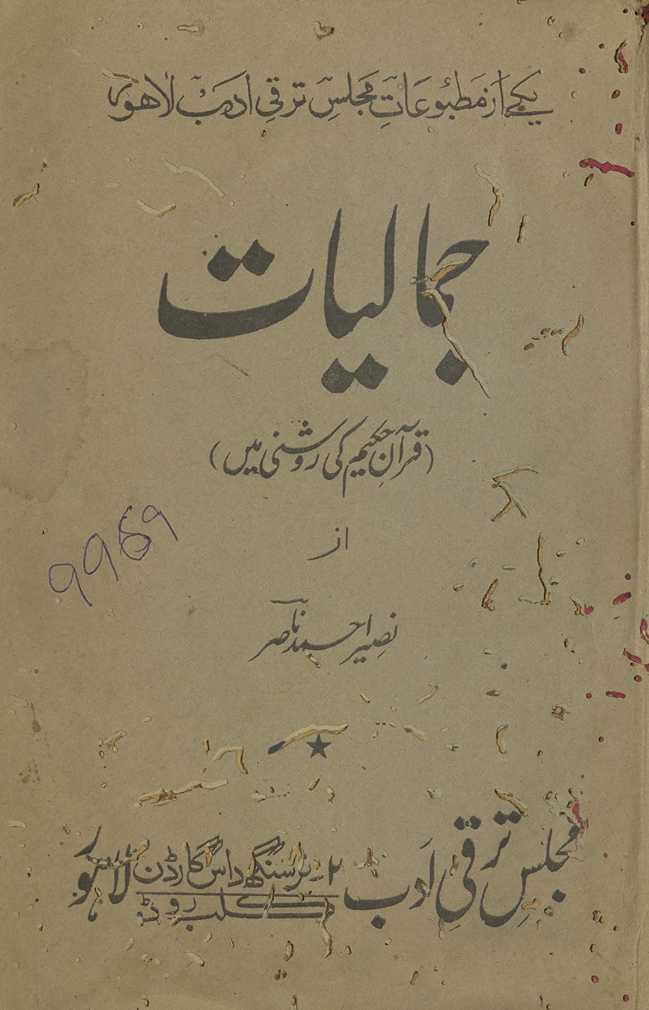 Jamāliyāt : Qurʼān-i ḥakīm kī raushanī men̲