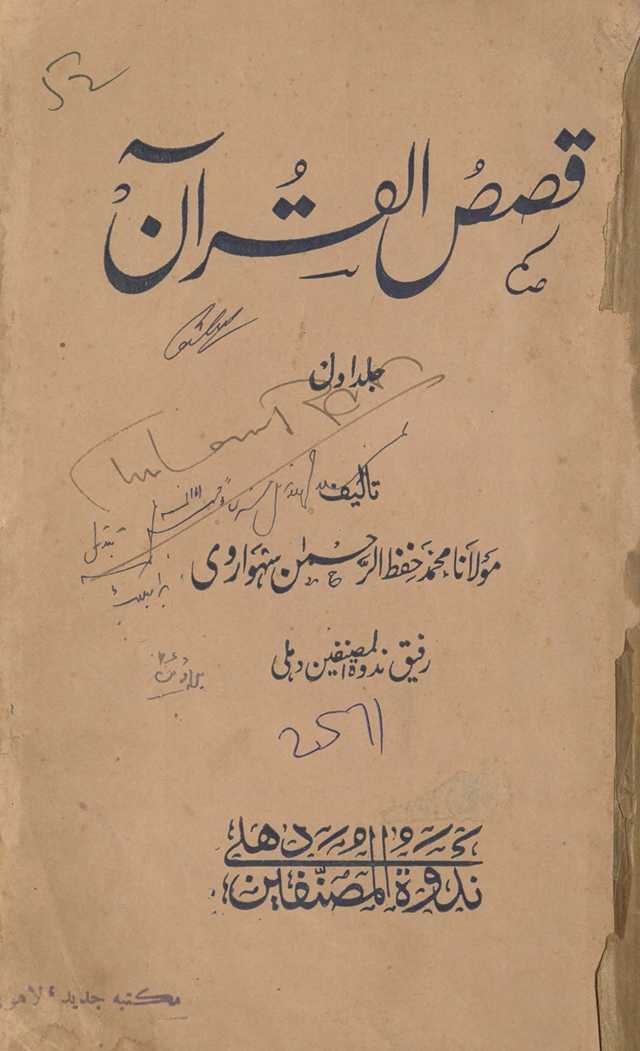 Qiṣaṣ al-Qurʼān