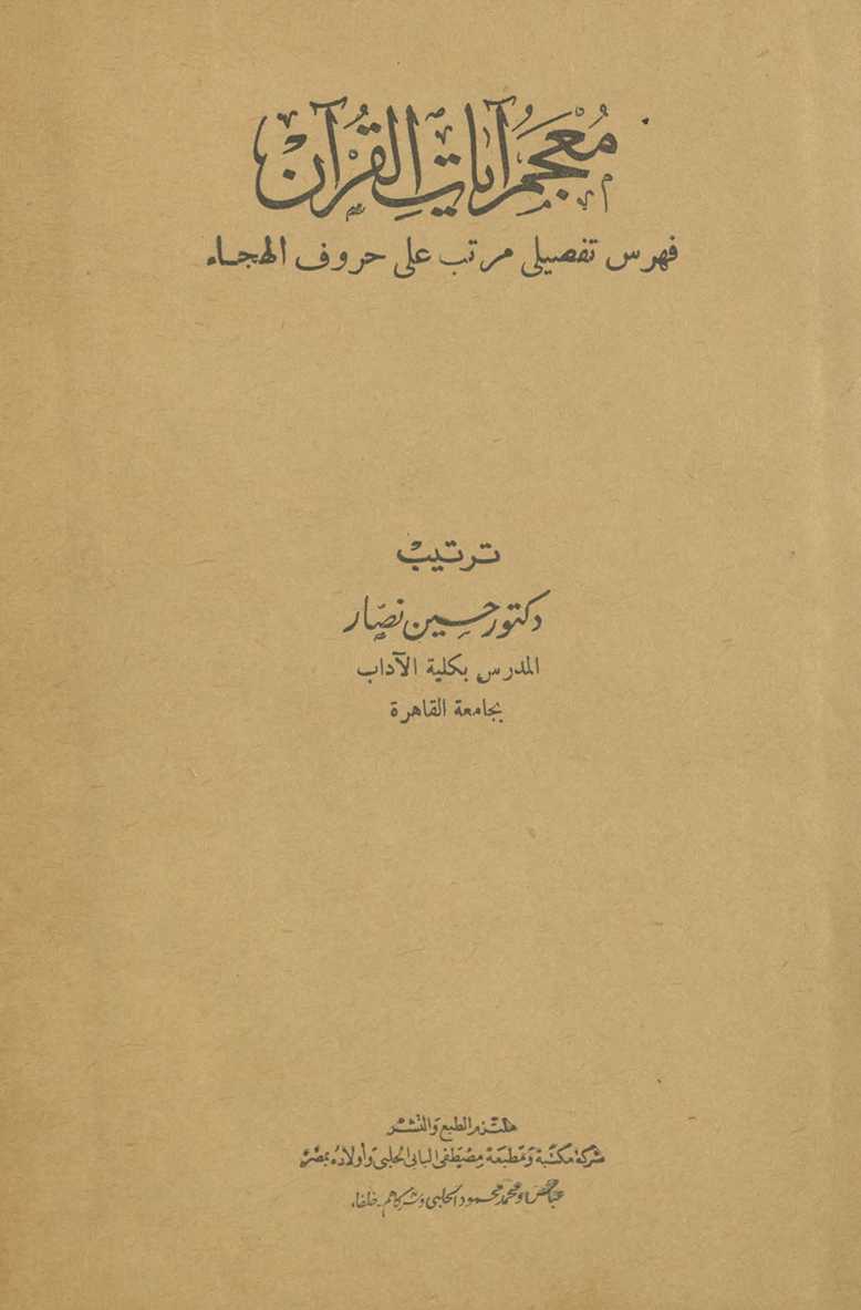 Muʻjam āyāt al-Qurʼān : fihris tafṣīlī murattab ʻalá ḥurūf al-hijāʼ