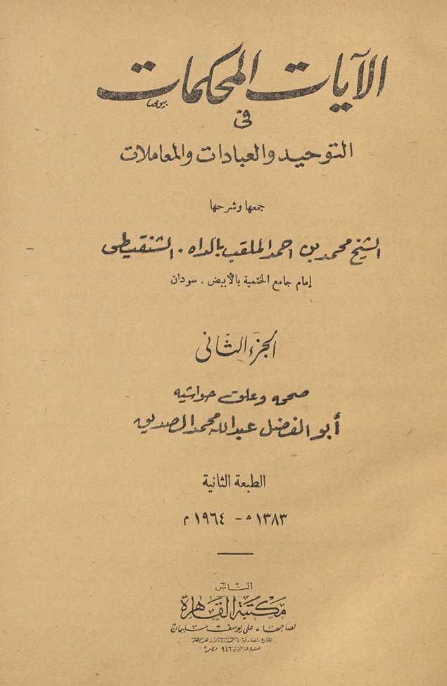 al-Āyāt al-muḥkamāt fī al-tawḥīd wa-al-ʻibādāt wa-al-muʻāmalāt