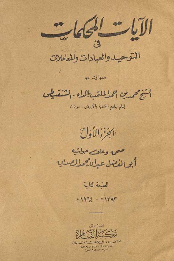 al-Āyāt al-muḥkamāt fī al-tawḥīd wa-al-ʻibādāt wa-al-muʻāmalāt
