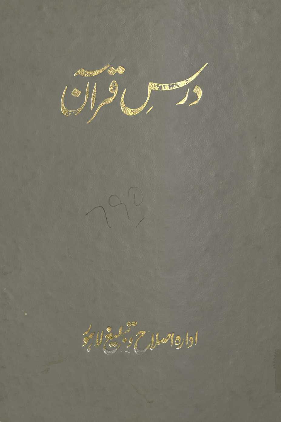 Dars-i Qurʼān : cauthī manzil