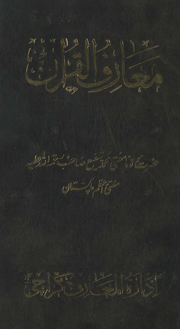 Maʻārif al-Qurʼān