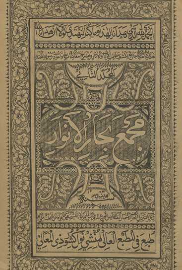 Majmaʻ Biḥār al-anwār