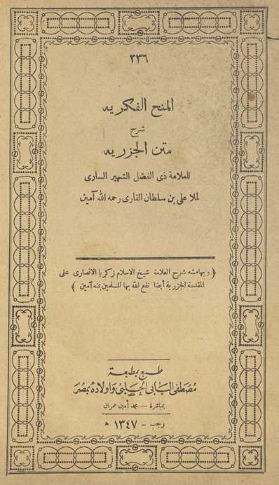 al-Manḥ al-fikrīyah sharḥ matn al-Jazarīyah
