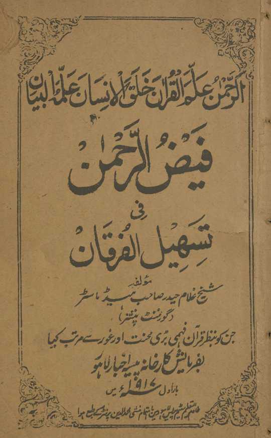 Fayẓ al-raḥmān fī tashīl al-Furqʼān