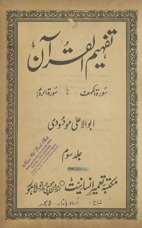 Tafhīm al-Qurʼān : Sūrat al-Kahf tā Sūrat ar-Rūm