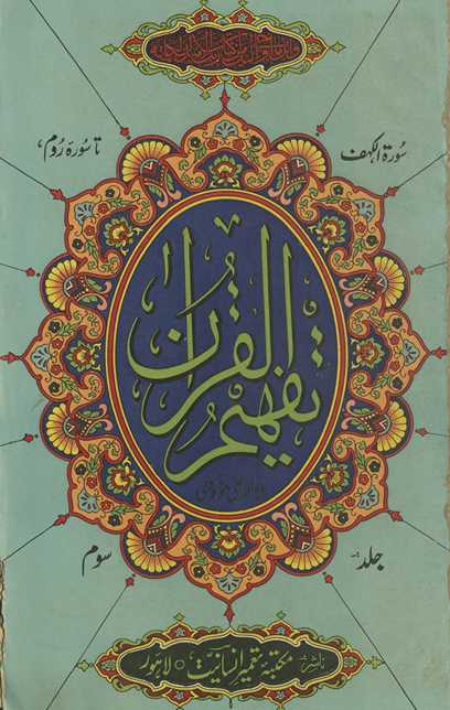 Tafhīm al-Qurʼān : Sūrat al-Kahf tā Sūrat ar-Rūm