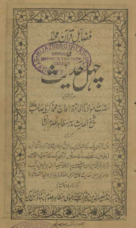 Faẓāʼil-i Qurʼān-i Majīd kī cahal ḥadīs̲