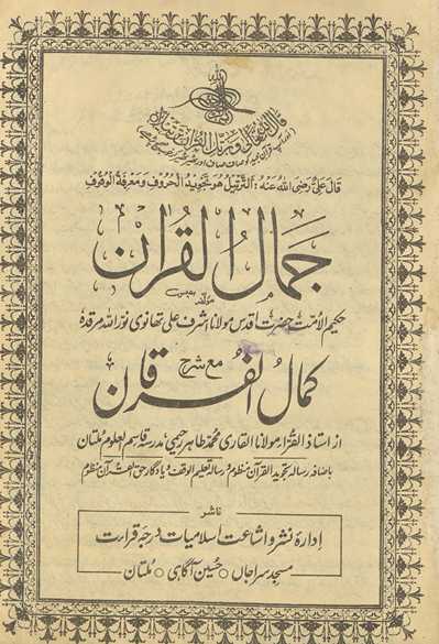 JamālulQurʼān : maʻa ḥāshiyah kamāllulfurqān
