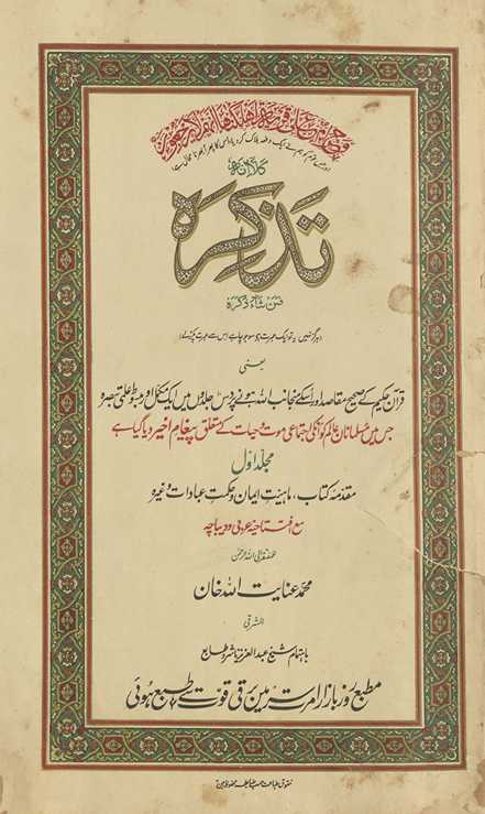 Taz̲kirah : yaʻnī Qur'ān-i ḥakīm ke ṣaḥīḥ maqāṣid aur uske min jānib Allāh hone par ek mukammal aur mabsūṭ ʻilmī tabṣirah.