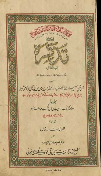 Taz̲kirah : faman shāʼa z̲akkarah : (har gaz nahīn̲ yih to ek ʻibrat hai so jo cāhe is se ʻibrat pakaṛ le) yʻanī Qurʼān-i Ḥakīm ke ṣaḥīḥ maqāṣid aur is ke minjānib Allāh hone par das jildon̲ men̲ ek mukammal aur mabsūt̤ ʻilmī tabṣirah...jis men̲ Musalmānān-i ʻālam ko un kī ijtimāʻī maut va ḥayāt ke mutaʻalliq āk̲h̲irī paig̲h̲ām diyā gayā hai