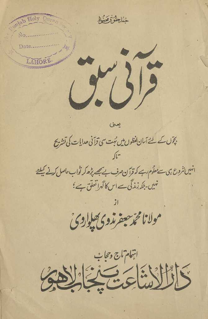Qurʼānī sabaq : yaʻnī baccon̲ ke liʼe āsān lafz̤on̲ men̲ bohat sī qurʼānī hidāyāt kī tashrīḥ … gehrā mutaʻalliq he