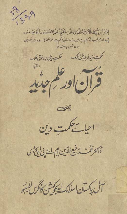Qurʼān aur ʻilm-i jadīd, yaʻnī, Iḥyāʼe ḥikmat-i dīn