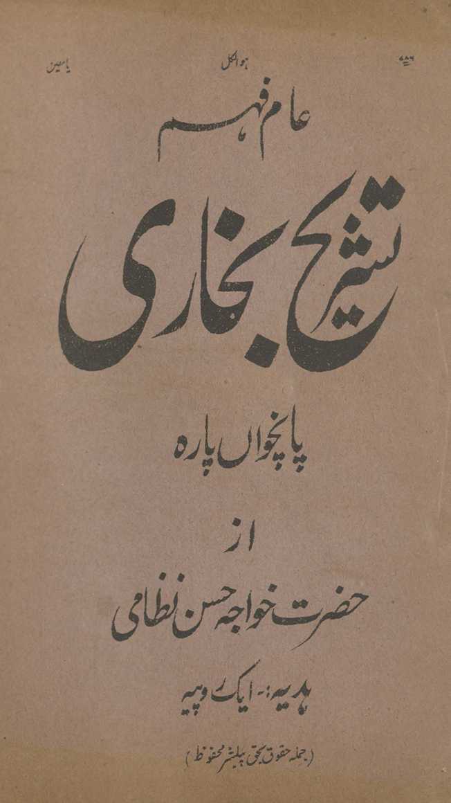ʻĀm fahm tashrīḥ Buk̲h̲ārī pāncvān̲ pārah