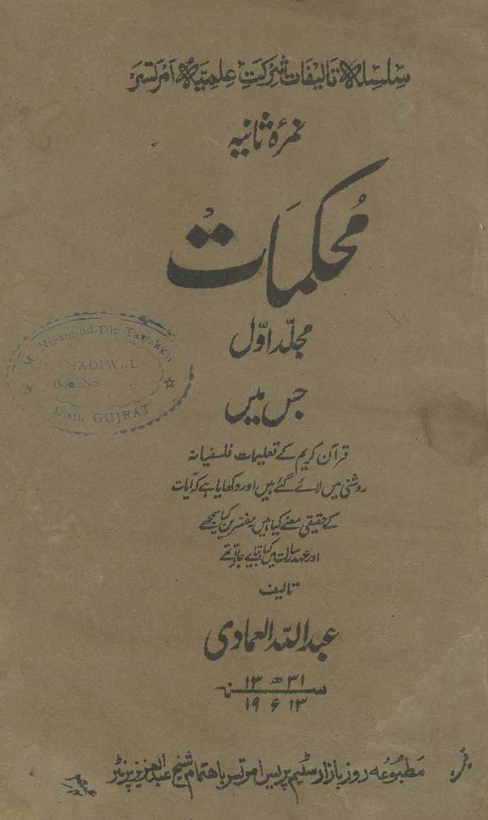 Muḥakimāt mujallad-i avval jis men̲ Qurʼān-i karīm ke taʻlīmāt falsafiyānah raushanī men̲ lāʼe gaʼe hain̲…
