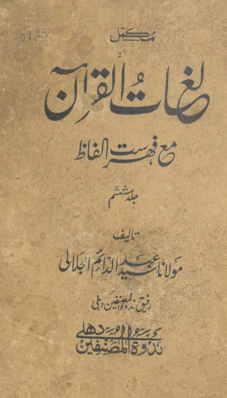 Mukammal lug̲h̲ātulqurʼān maʻa fihrist-i alfāz̤