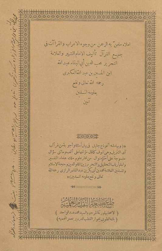 Imlāʼ mā manna bihi al-Raḥmān min wujūh al-iʻrāb wa-al-qirāʼāt fī jamīʻ al-Qurʼān