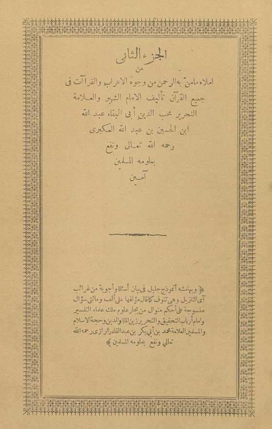 Imlāʼ mā manna bihi al-Raḥmān min wujūh al-iʻrāb wa-al-qirāʼāt fī jamīʻ al-Qurʼān.al-juzʻ al-thānī