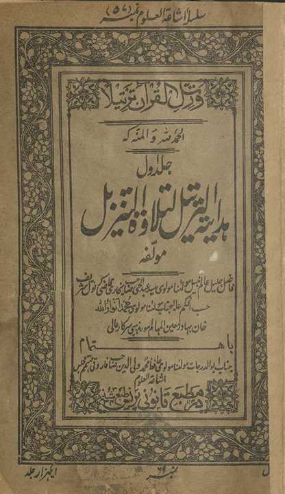 Hadāyat al-tartīl li-tilāvat al-tanzīl jild avval