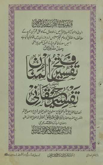 Tafsīr fatḥ al-mannān : al-mashhūr bih Tafsīr-i Ḥaqqānī
