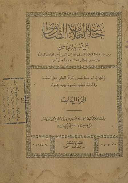 Ḥāshiyat al-ʻallāmah al-Ṣāwī ʻalá Tafsīr al-Jalālain۔ al-juzʼ al-thālith