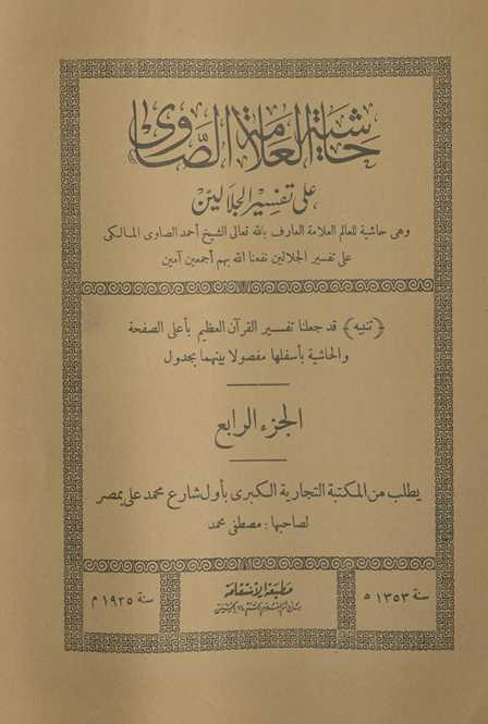 Ḥāshiyat al-ʻallāmah al-Ṣāwī ʻalá Tafsīr al-Jalālain۔ al-juzʼ al-rābiʻ