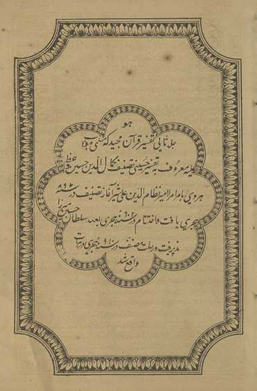 Mawāhib ʿalayhi maʿrūf bihi tafsīr Ḥusaynī