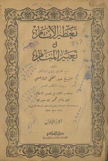 Taʻṭīr al-anām fī taʻbīr al-manām wa bhāmishah al-kitāb al-musammá muntkhib al-kalām fī tafsīr al-aḥkām