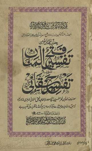 Tafsīr fatḥ al-mannān : al-mashhūr bih Tafsīr-i Ḥaqqānī