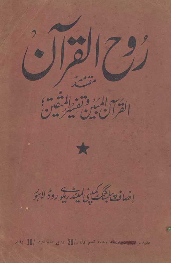 Rūḥulqurʼān : muqaddmah al-Qurʾān al-mubīn va tafsīr al-muttaqīn