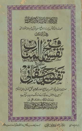 Tafsīr fatḥ al-mannān : al-mashhūr bih Tafsīr-i Ḥaqqānī