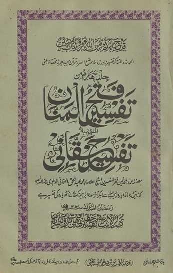 Tafsīr fatḥ al-mannān : al-mashhūr bih Tafsīr-i Ḥaqqānī