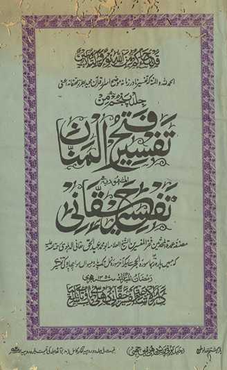 Tafsīr fatḥ al-mannān : al-mashhūr bih Tafsīr-i Ḥaqqānī