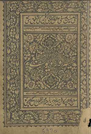Aḥsan al-qaṣaṣ kī tafsīr dilpaz̲īr Urdū zabān, naz̤m bayān ; mausūm bah, tafsīr Sūrah-i Yūsuf, manz̤ūm, bamuqābil matn matīn maʻa tarjumah-yi dilnesh