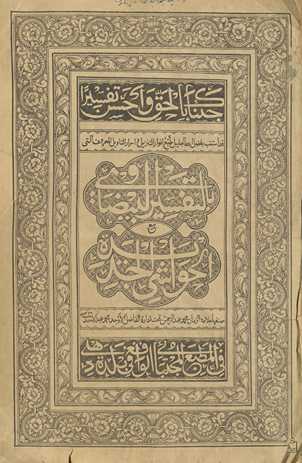 Tafsīr al-Bayḍāwī maʻa al- ḥawāshī al-Jadīdah