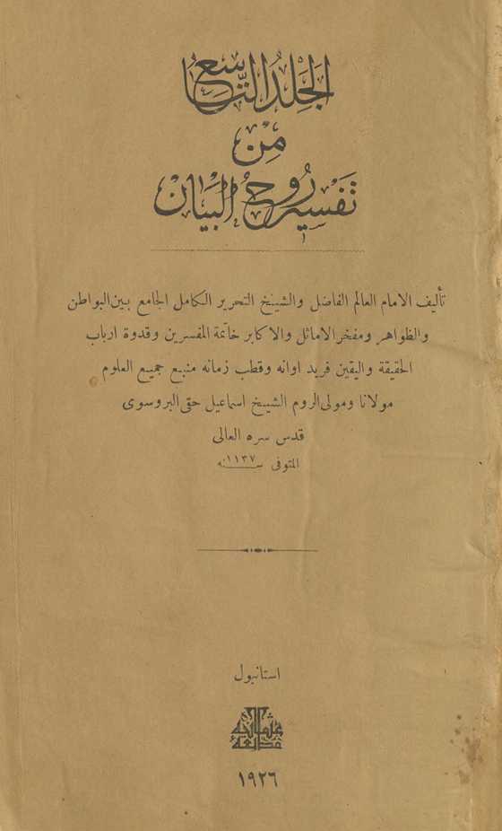 al-Jild al-tāsiʻ min tafsīr rūḥ al-bayān