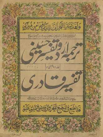 Tarjumah-yi Urdū-yi tafsīr-i Ḥusainī musammá bih Tafsīr-i Qādirī
