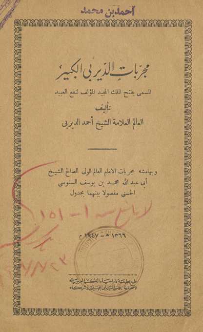 Kitāb Mujarrabāt al-ʻālim al-ʻallāmah al-shaykh Aḥmad al-Dayrabī al-musammá bi-Fatḥ al-malik al-majīd al-muʼallaf li-nafʻ al-ʻabīd, wa-huwa yashtamilu ʻalá fawāʼid jalīlah ... Wa-bi-hāmishihi Kitāb mujarrabāt al-Imām ... Abī ʻAbd Allāh Muḥammad ibn Yūsuf al-Sanūsī al-Ḥasanī ...