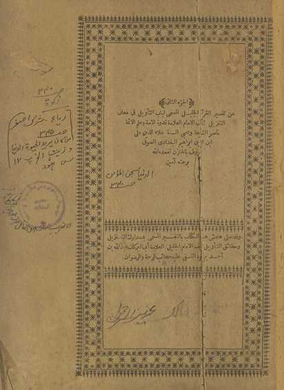 Tafsīr al-Qurʼān al-jalīl al-musammá Lubāb al-taʼwīl fī maʻānī al-tanzīl