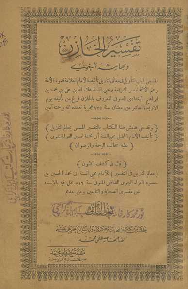 Tafsīr al-Khāzin wa-bi-hāmishah al-Baghawī al-musammá Lubāb al-taʼwīl fī maʻānī al-tanzīl