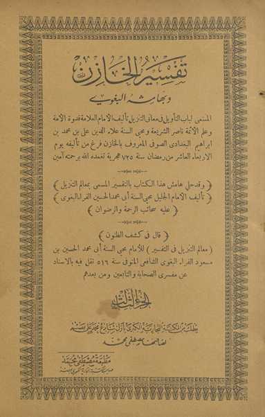 Tafsīr al-Khāzin wa-bi-hāmishah al-Baghawī al-musammá Lubāb al-taʼwīl fī maʻānī al-tanzīl