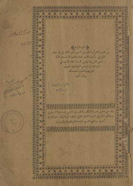 Tafsīr al-Qurʼān al-jalīl al-musammá Lubāb al-taʼwīl fī maʻānī al-tanzīl