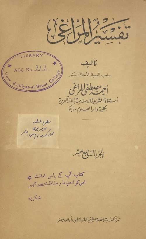 Tafsīr al-Marāghī juzʼ al-sābiʻ ʻashr