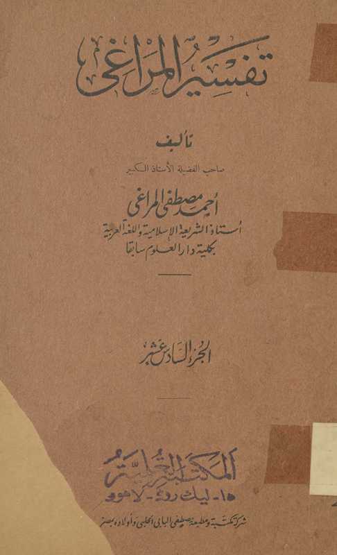 Tafsīr al-Marāghī al-juzʼ al-sādis ʻashr